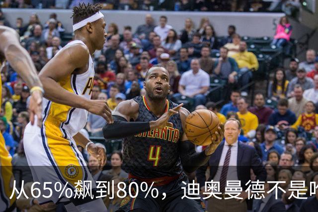 从65%飙到80%，迪奥曼德不是唯一猎物！利物浦这周要掀桌子了